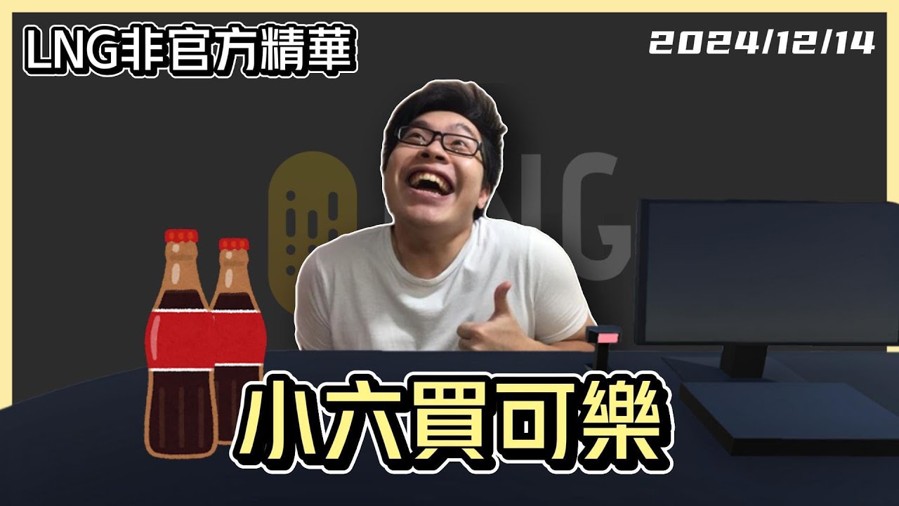 【LNG精華】小六買可樂
