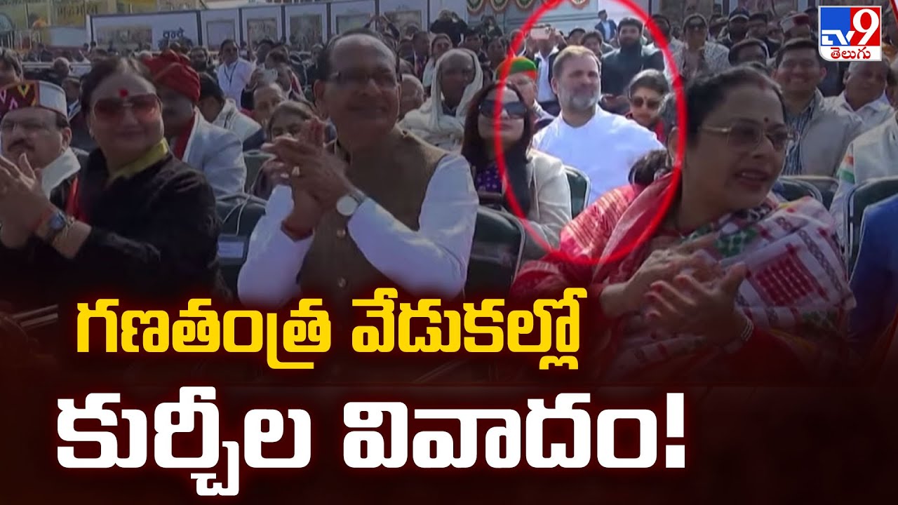 గణతంత్ర వేడుకల్లో కుర్చీల వివాదం! | Delhi - TV9