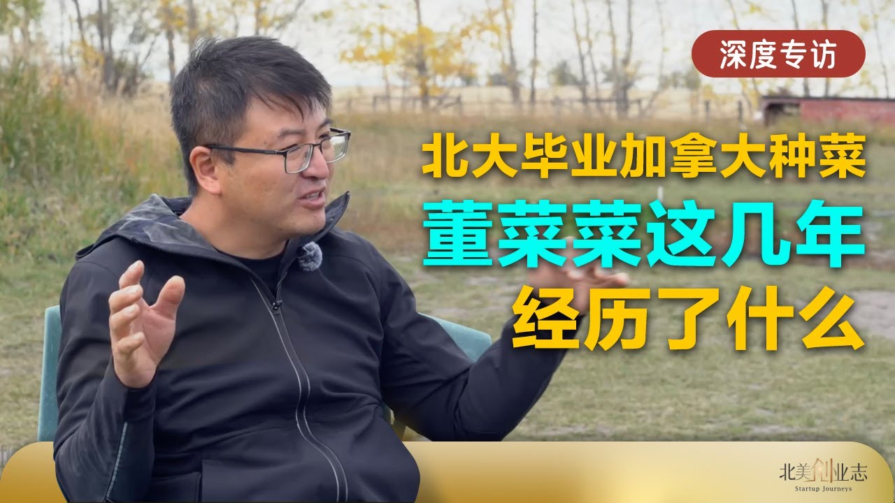 北大毕业在加拿大种菜 | 董菜菜：历经至暗时刻 多次想放弃 | 北美创业志