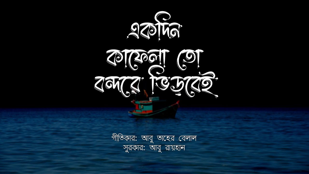 একদিন কাফেলা তো বন্দরে ভিড়বেই | Akdin Kafela to Bondore Bhirbei