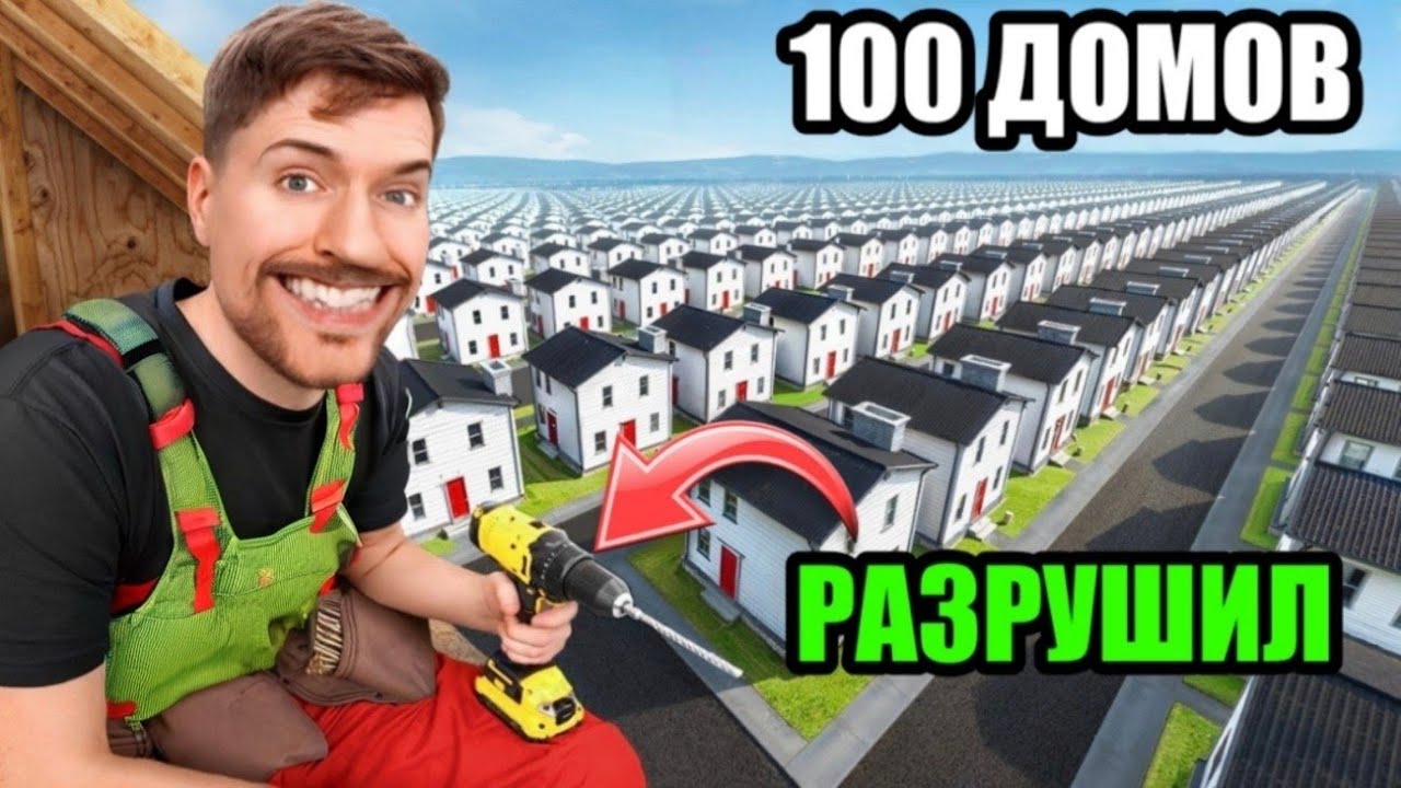 ОТОБРАЛ ДОМА У НУЖДАЮЩИХСЯ! RYTP мистер бист, прикол, мем бист на русском переозвучка