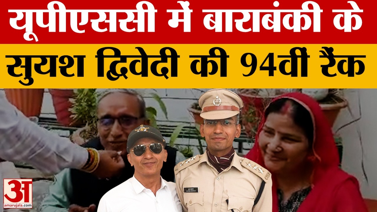 Barabanki: यूपीएससी में बाराबंकी के सुयश द्विवेदी ने हासिल की 94वीं रैंक. पांचवे प्रयास में सफलता