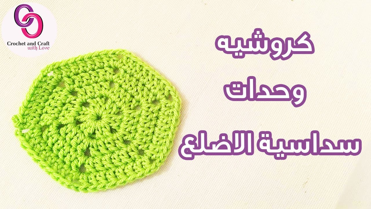 كروشيه وحدات جراني سداسيه الاضلع | crochet granny hexagon