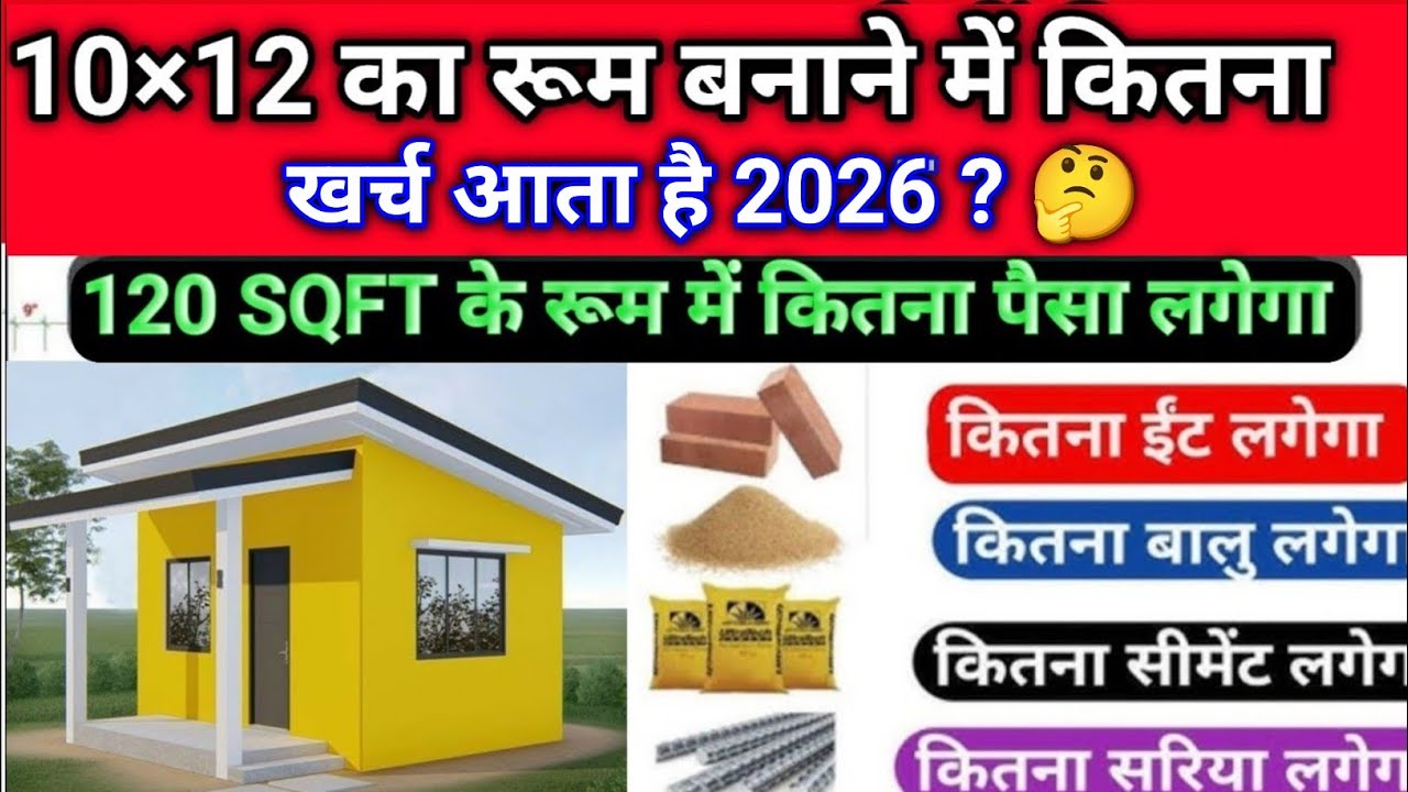 10x12 रूम बनाने में कितना खर्च आता है | 10x12 Room Construction Cost | House Construction Cost 2025