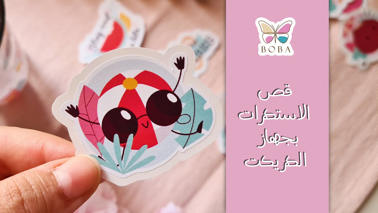 قص الاستكرات | Cut stickers