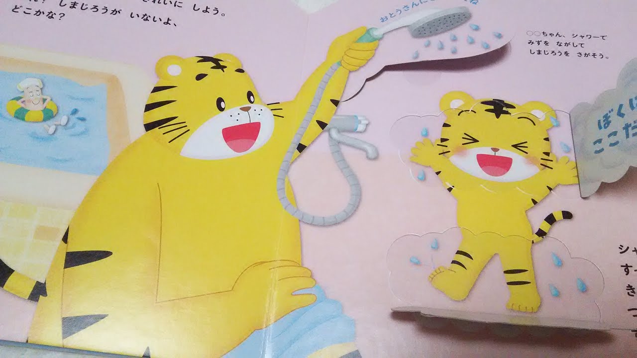 絵本読み聞かせ　しまじろうのせいかついちにちえほん