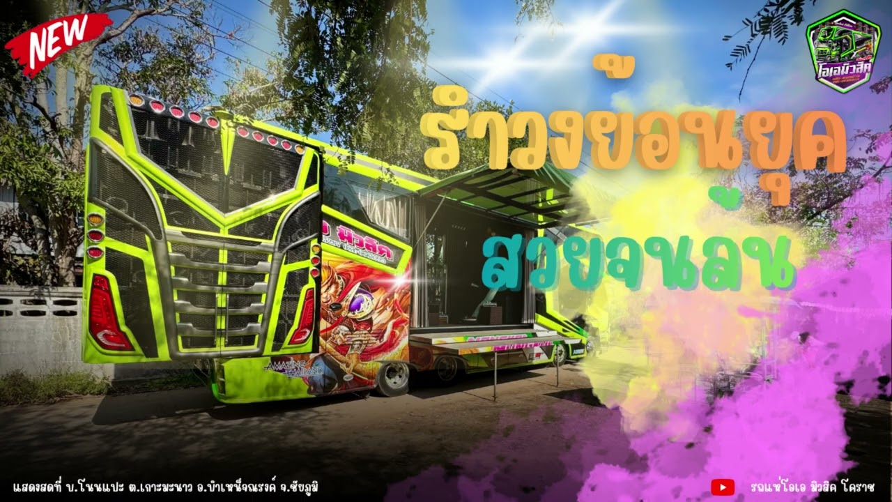รำวงย้อนยุค สวยจนล้น อีสานบ้านเฮา [OA MUSIC]