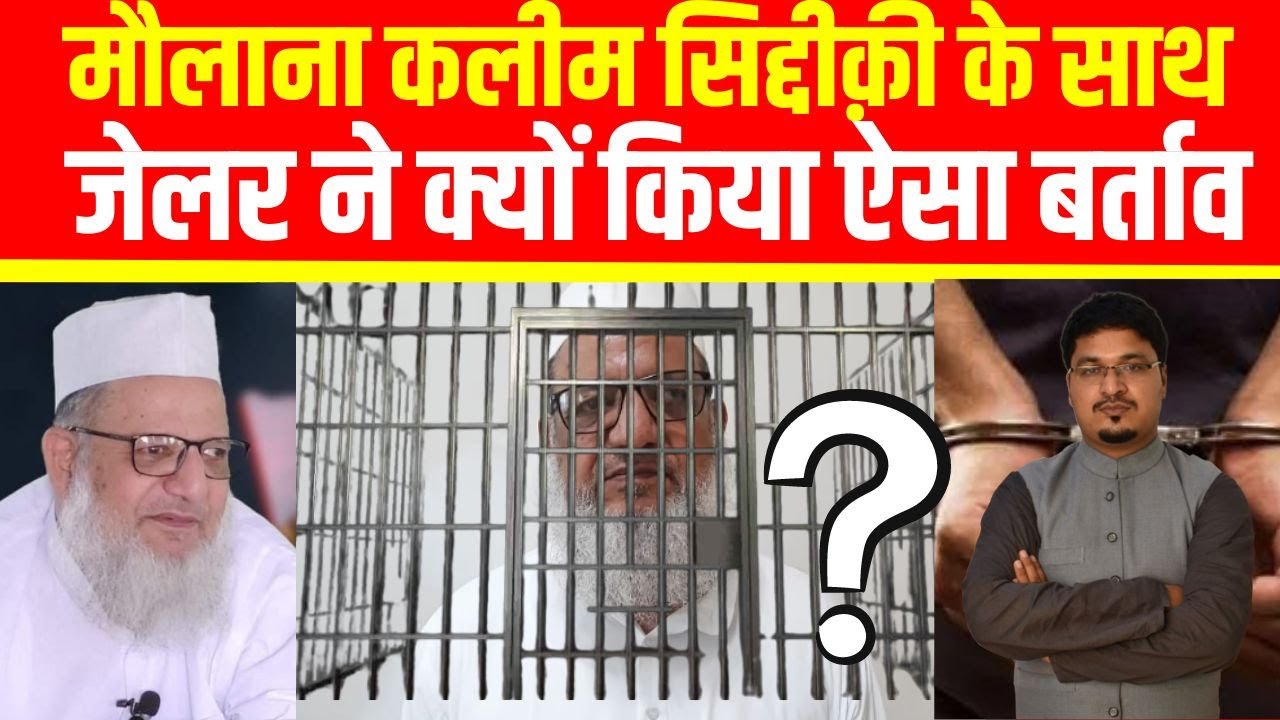 मौलाना कलीम सिद्दीक़ी के साथ जेलर ने क्यों किया ऐसा बर्ताव | Millat Times