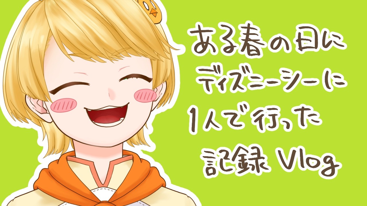 【VLOG】1人でディズニー行くときはいつもこんなかんじ【ニコラ・カナール】