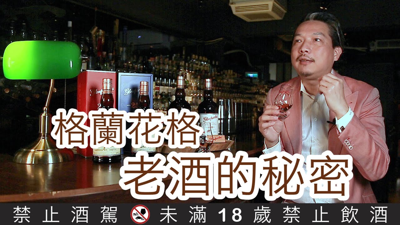 格蘭花格Glenfarclas老酒的秘密