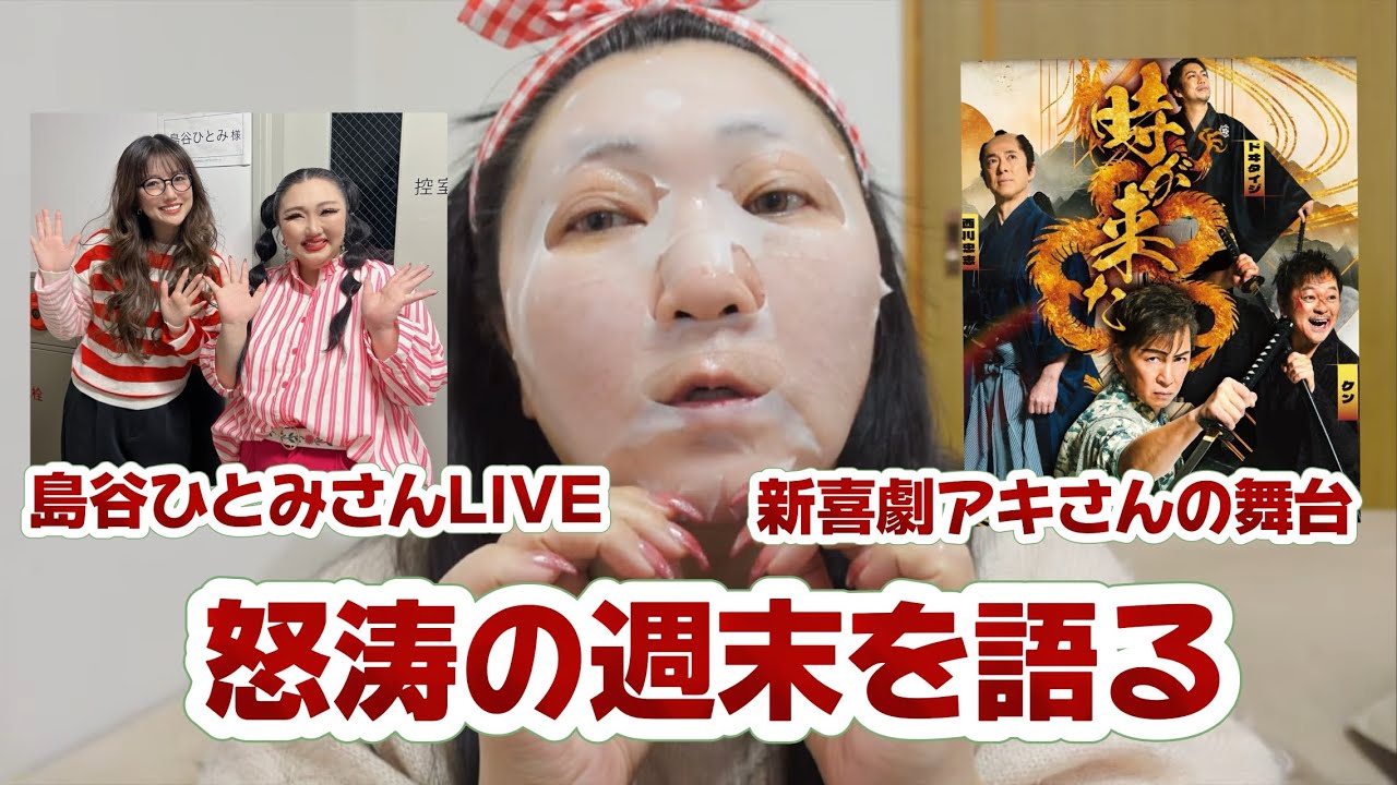 パックしながら怒涛の週末について語ります！！