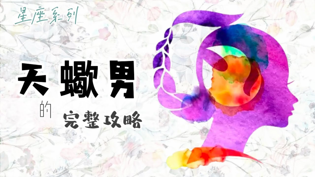♏️「天蠍座男生」的完整攻略【12星座懶人包】- 15