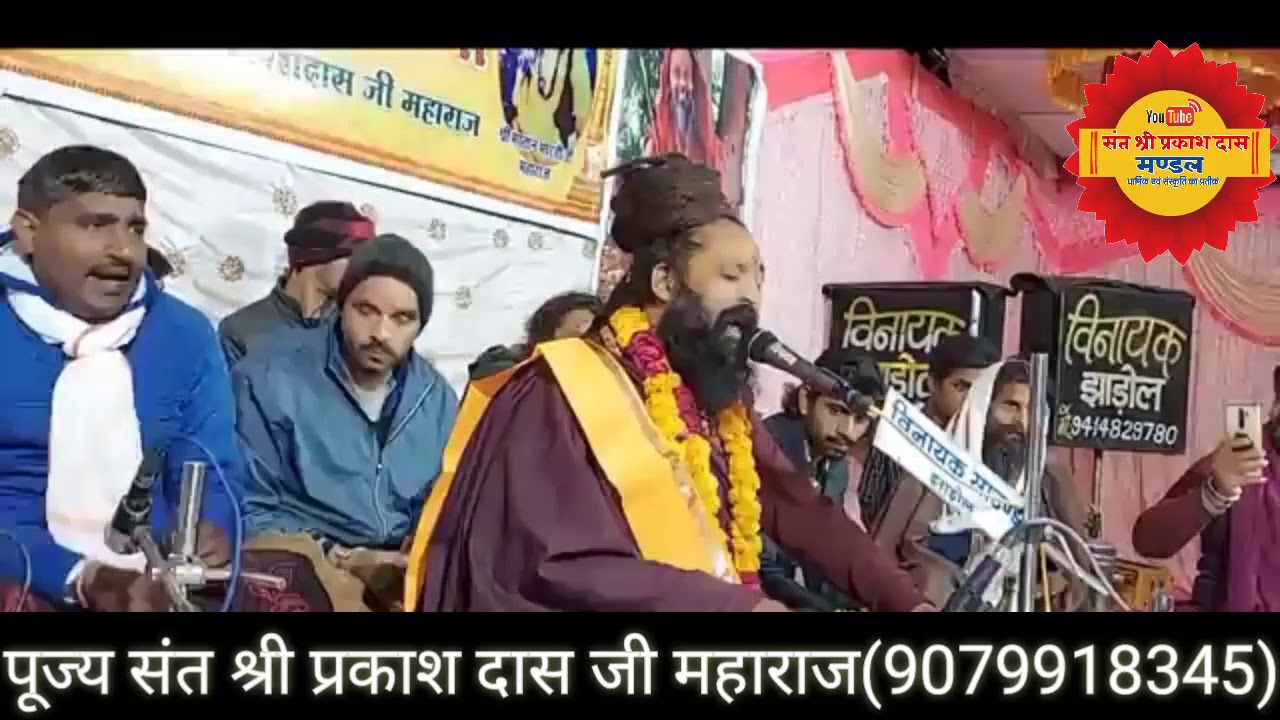 पूज्य संत श्री प्रकाश जी महाराज ने भर्तहरि महाराज का बहुत ही प्यारा भजन ।।