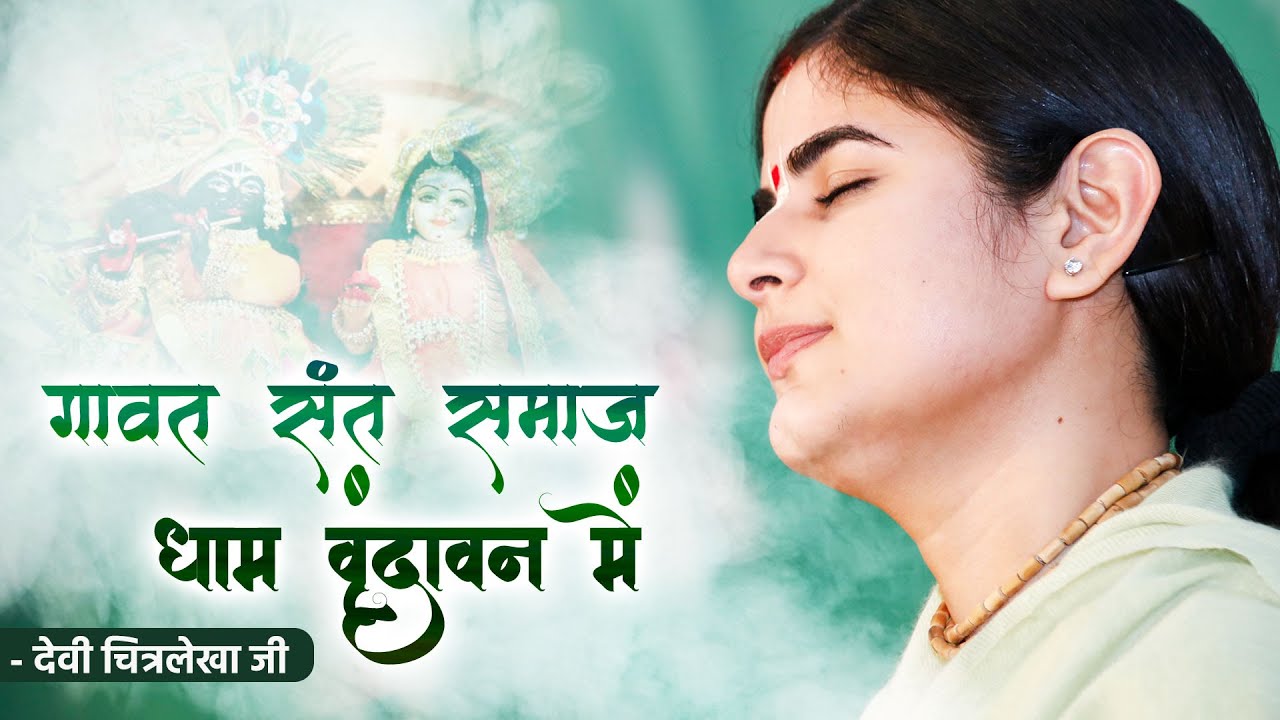 गावत संत समाज धाम वृंदावन में || देवी चित्रलेखा जी