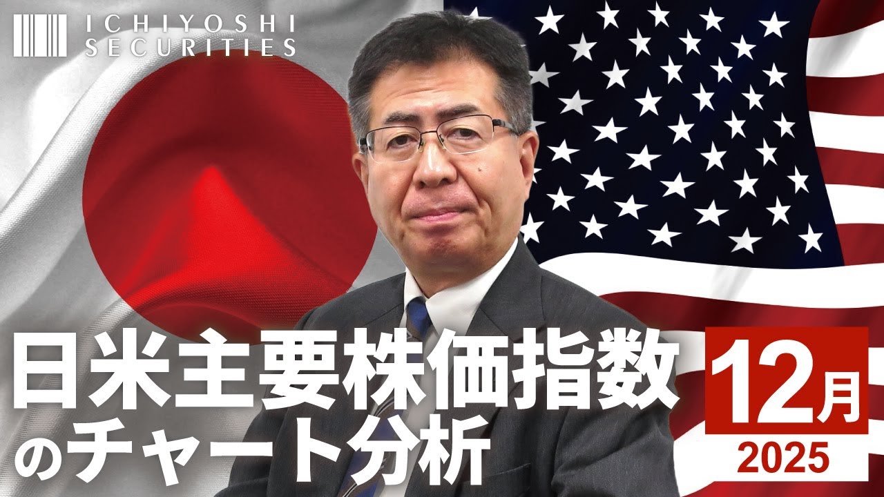 日米主要株価指数のチャート分析　2025年12月 | いちよし証券