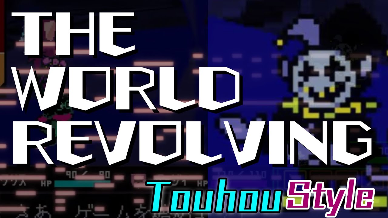 THE WORLD REVOLVING(DELTARUNE/ジェビル戦)を東方風にしてみた(Touhou Style remix)