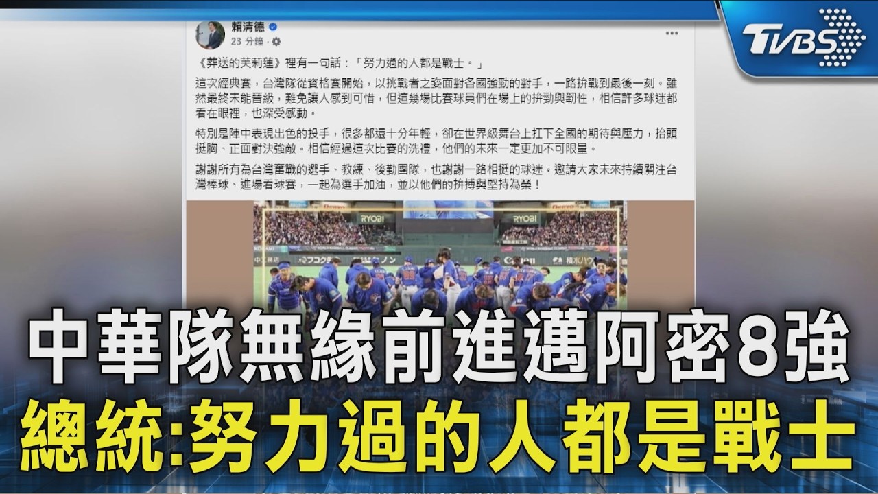 中華隊無緣前進邁阿密8強 總統:努力過的人都是戰士｜TVBS新聞 @TVBSNEWS02