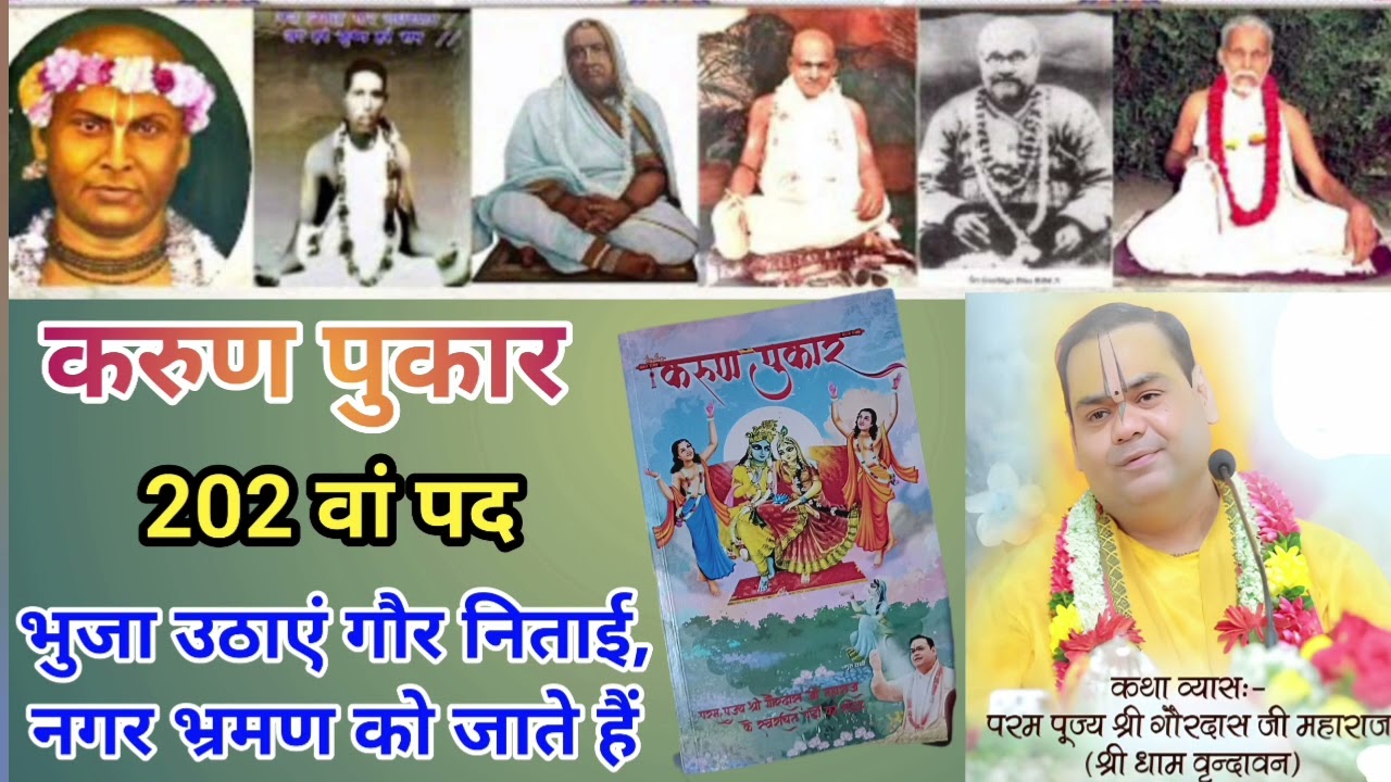 करुण पुकार ग्रंथ का 202 वां पद| भुजा उठाएं गौर निताई, नगर भ्रमण को जाते हैं| Shri Gaurdas ji Maharaj