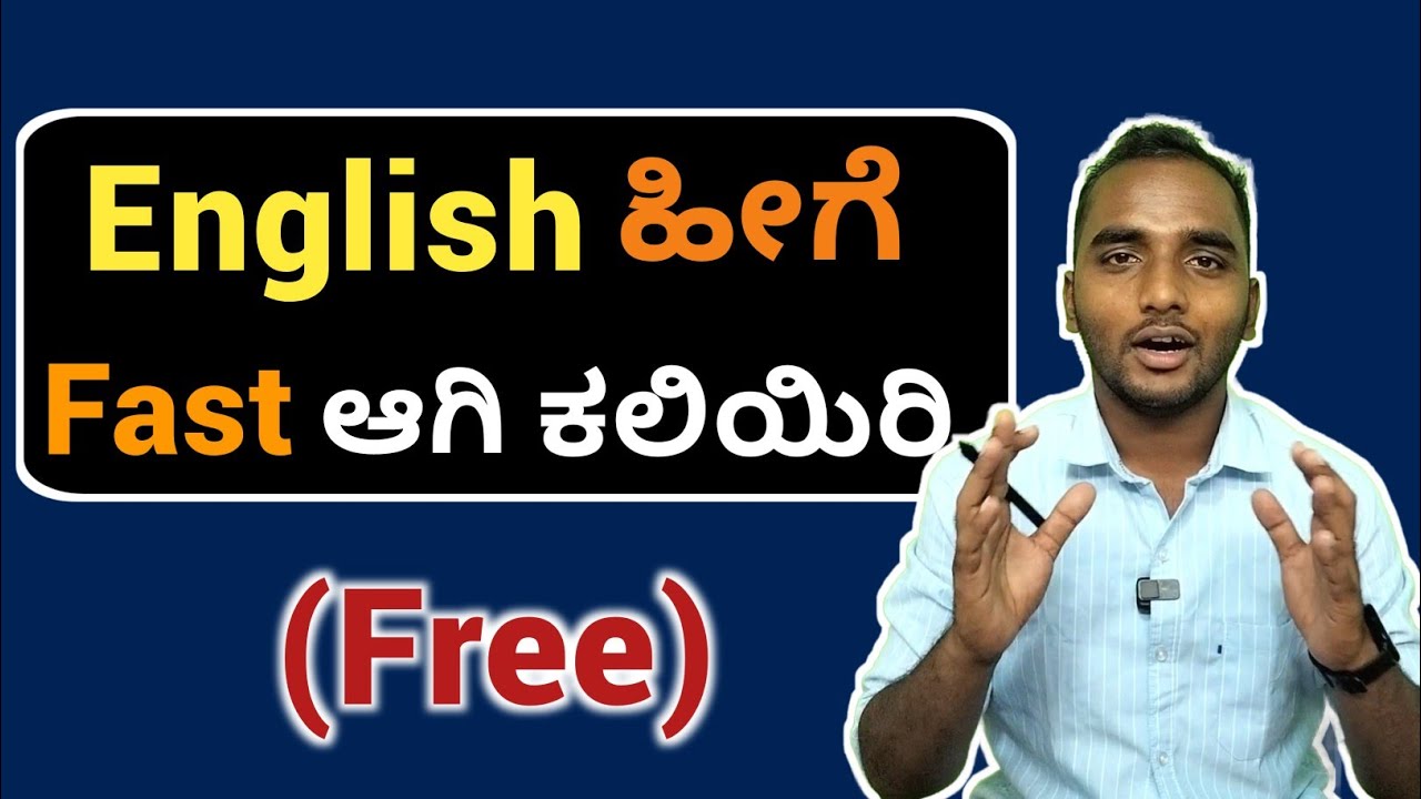 ನಿಮಗೆ ಏಕೆ ಇಂಗ್ಲೀಷ್ ಕಲಿಯಲು  ಸಾಧ್ಯವಾಗುತ್ತಿಲ್ಲ? ☹️ ಈಗಲೇ ಇದರ ಹಿಂದಿನ ಕಾರಣ ತಿಳಿದುಕೊಳ್ಳಿ!