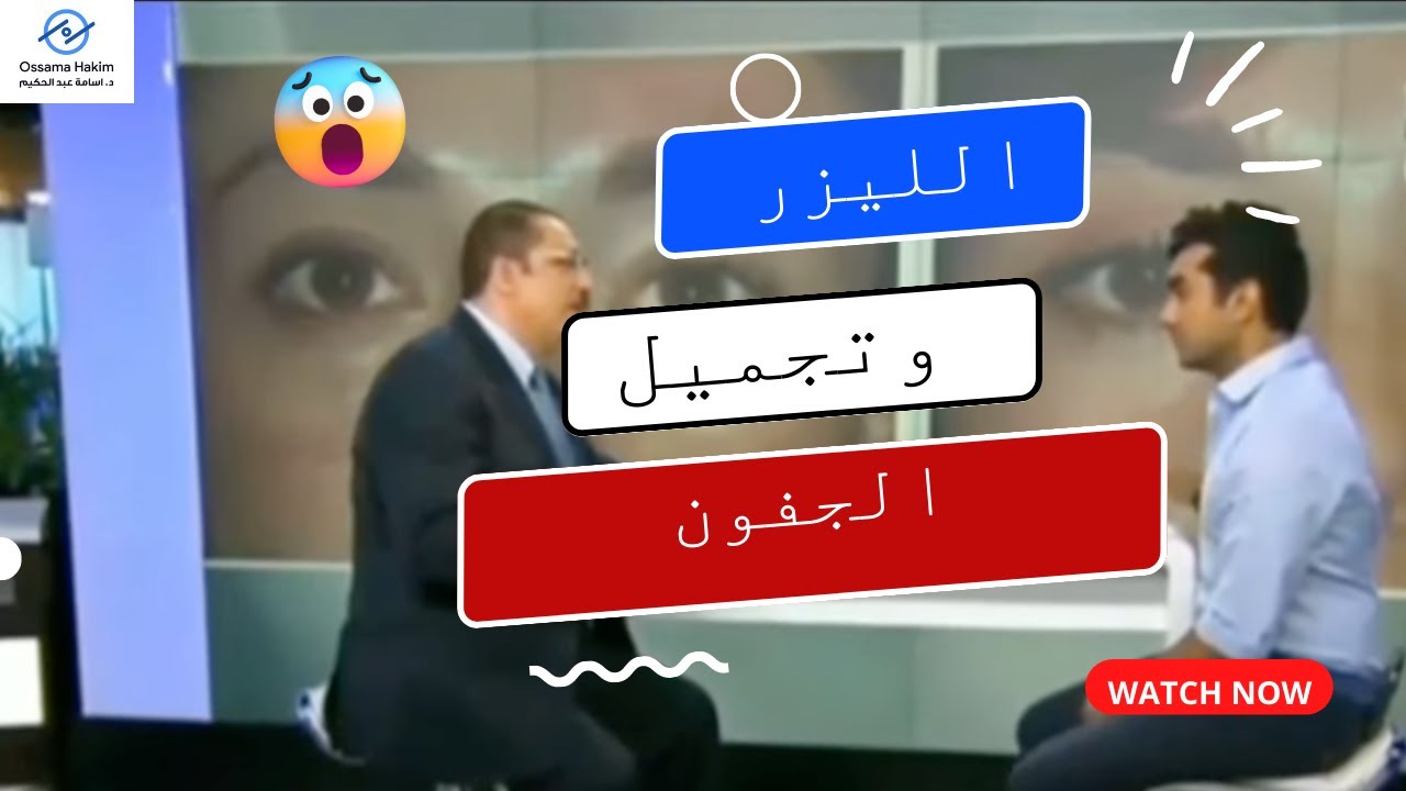 شد جفون العيون جراحه ولا ليزر ؟