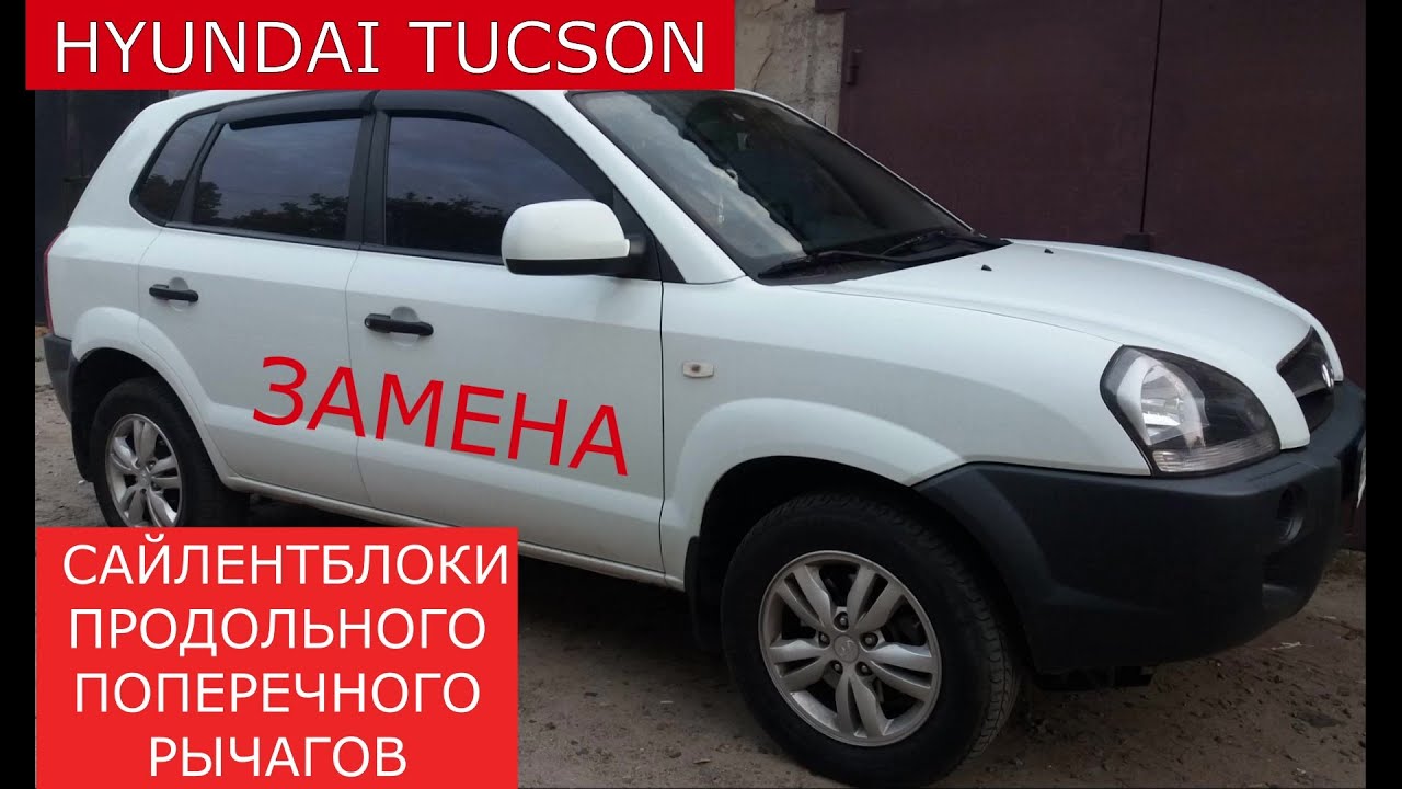 замена сайлентблоков продольного поперечного рычагов HYUNDAI TUCSON