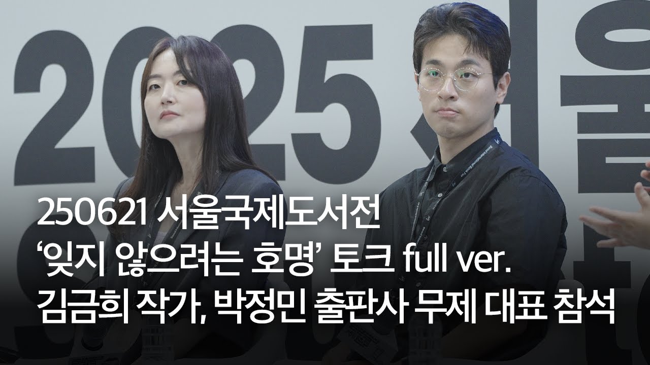 250621 서울국제도서전 ‘잊지 않으려는 호명’ 토크 full ver. | 김금희 작가, 박정민 출판사 무제 대표 참석