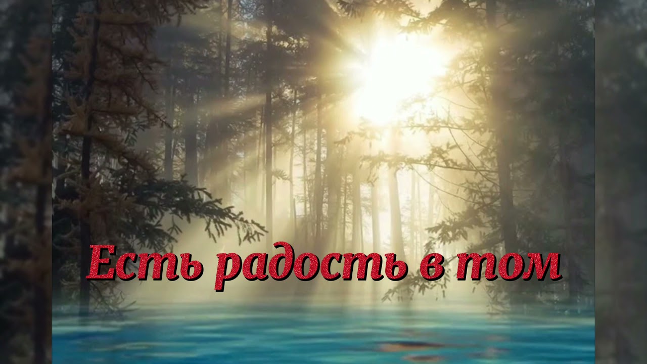 Юрий Малиновский - есть радость в том