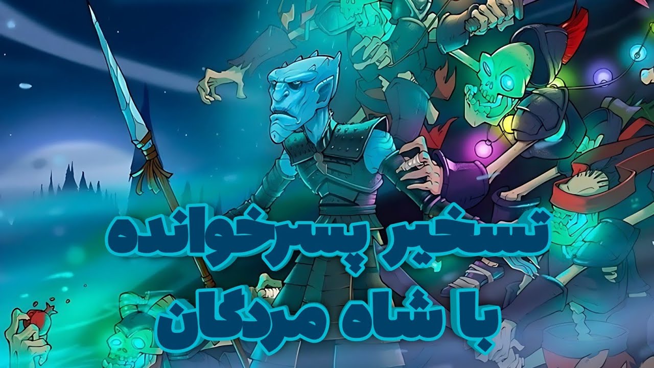 ترکیب پیشنهادی با پادشاه مردگان⚜تو این ترکیب هیفا وصله ناجور🥴😟