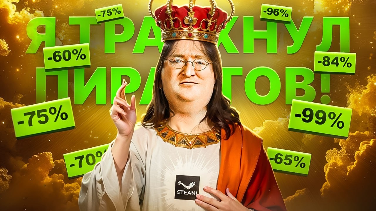 STEAM ПОБЕДИЛ ПИРАТСТВО!