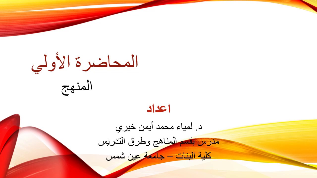 المحاضرة الاولي :المنهج بمفهومه القديم والحديث
