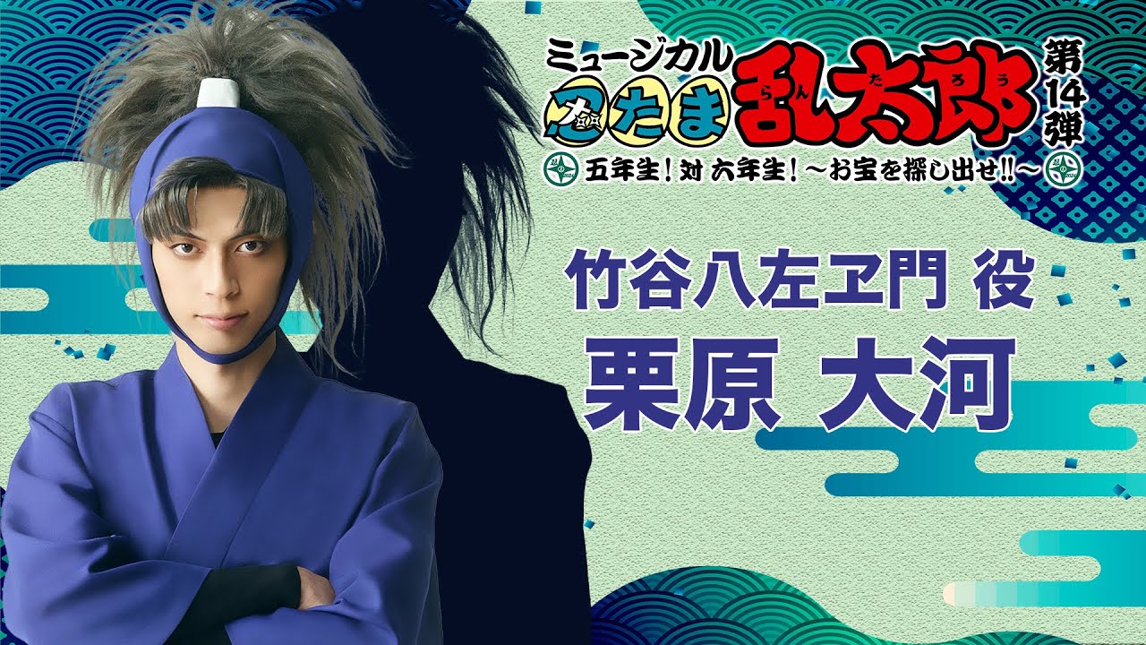 【竹谷八左ヱ門/栗原 大河】コメントVTR｜忍ミュ第14弾初演「五年生！対六年生！～お宝を探し出せ!!～」