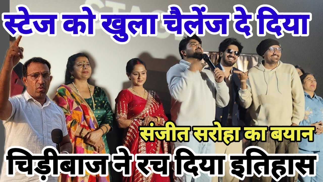 स्टेज को दिया खुला चैलेंज / चिड़ीबाज को हिला कर दिखा / हरियाणा के एक्टर बनाएंगे इतिहास haryanvi film