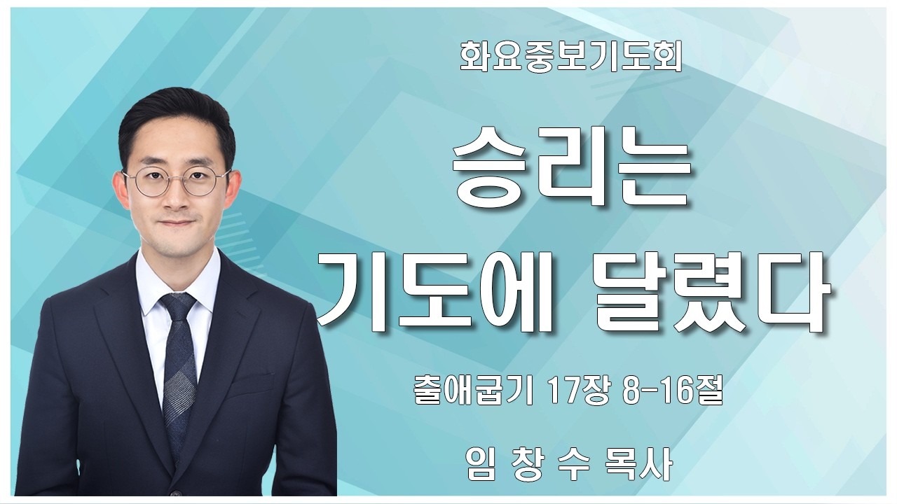 [화요중보기도회 | 임창수 목사] 승리는 기도에 달렸다 출애굽기 17장 8-16절 | 2026. 2. 10