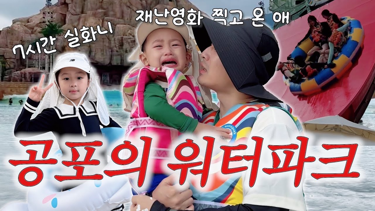 국내 최대 규모 워터파크에 다녀왔어요! / 여름 방학이 돌아왔어요 물놀이 필수🔥