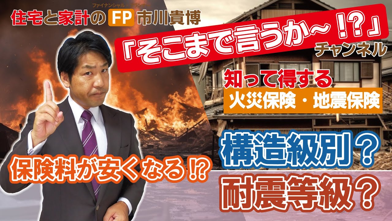 保険料が安くなる!?構造級別？耐震等級？【住宅と家計のFP市川貴博「そこまで言うか～!?」】知って得する火災保障・地震保障シリーズ
