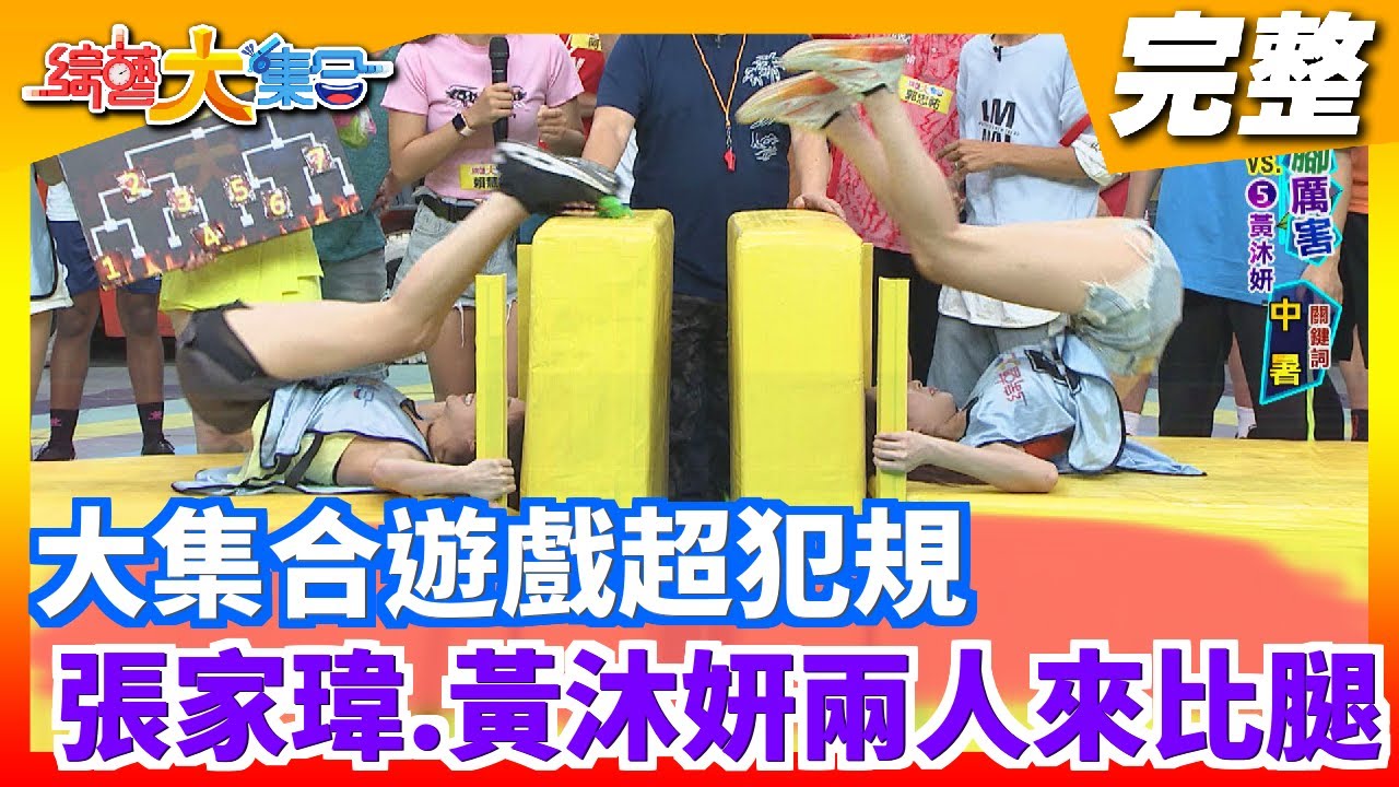 【綜藝大集合】大集合遊戲超犯規 張家瑋.黃沐妍兩人集合來比腿 2020.08.16│台塑石油95+