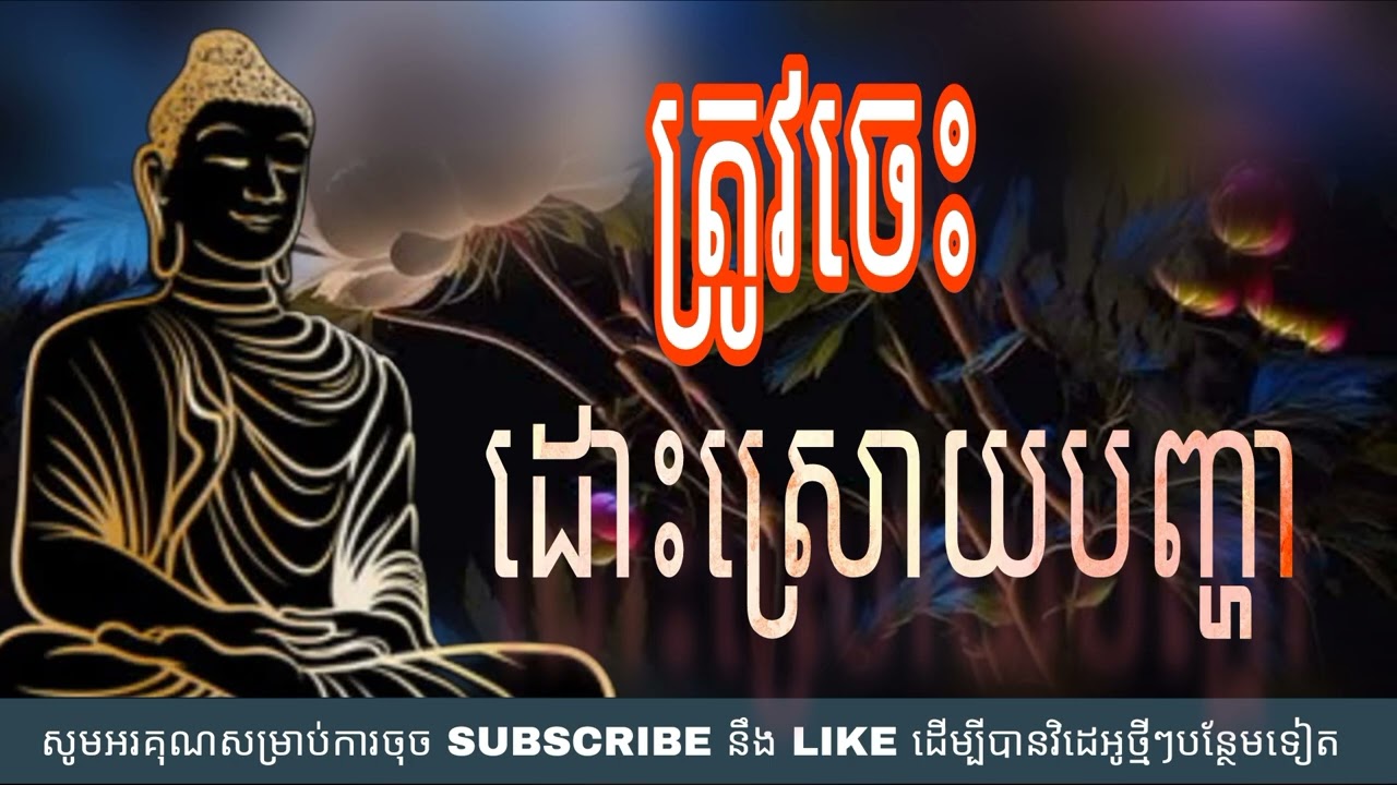 ត្រូវចេះ ដោះស្រាយបញ្ហា សម្តែងដោយម្ចាស់គ្រូ គូ សុភាព (Kou Sopheap)