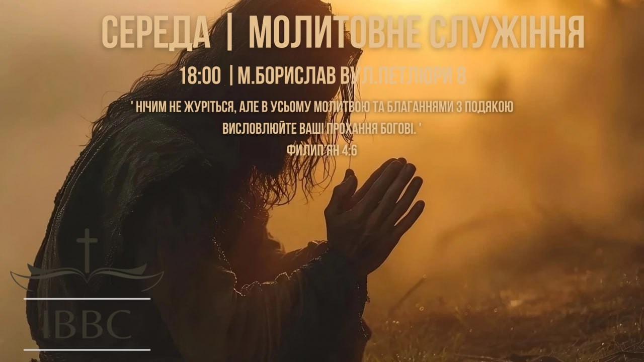 Молитовне служіння - 18.02.2026
