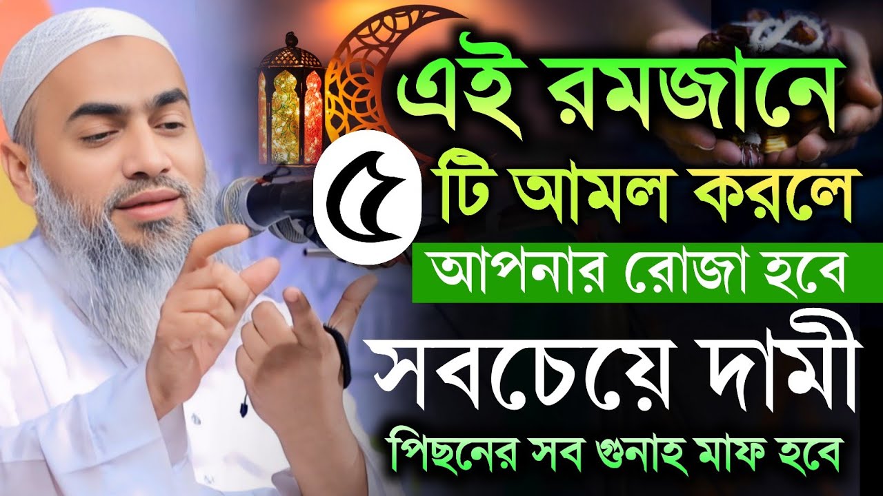 এই রমজানে ৫টি আমল 🔥🔥 ভুলেও ছাড়বেন না 💥💥 রমজান মাস নতুন ওয়াজ। মুফতি মুশতাকুন্নবী কাসেমী 