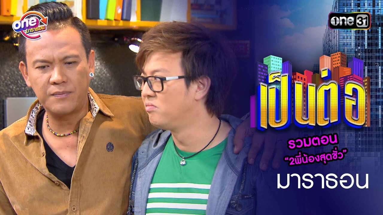 รวมตอน “2พี่น้องสุดชั่ว” | เป็นต่อ  oneมาราธอน special | one31