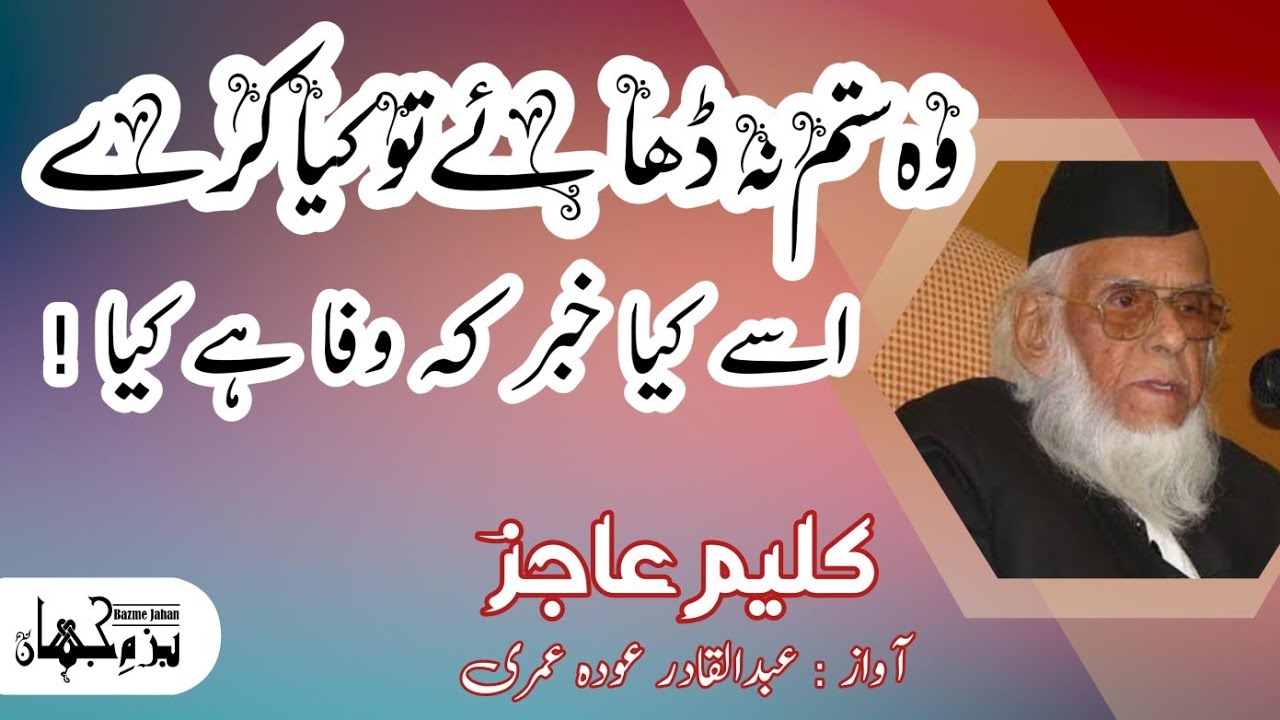 Tujhe Sang Dill ye Pata hai Kya|تجھے سنگ دل یہ پتہ |Kaleem Ajiz‎|AbdulQadir @BazmeJahanUrdu