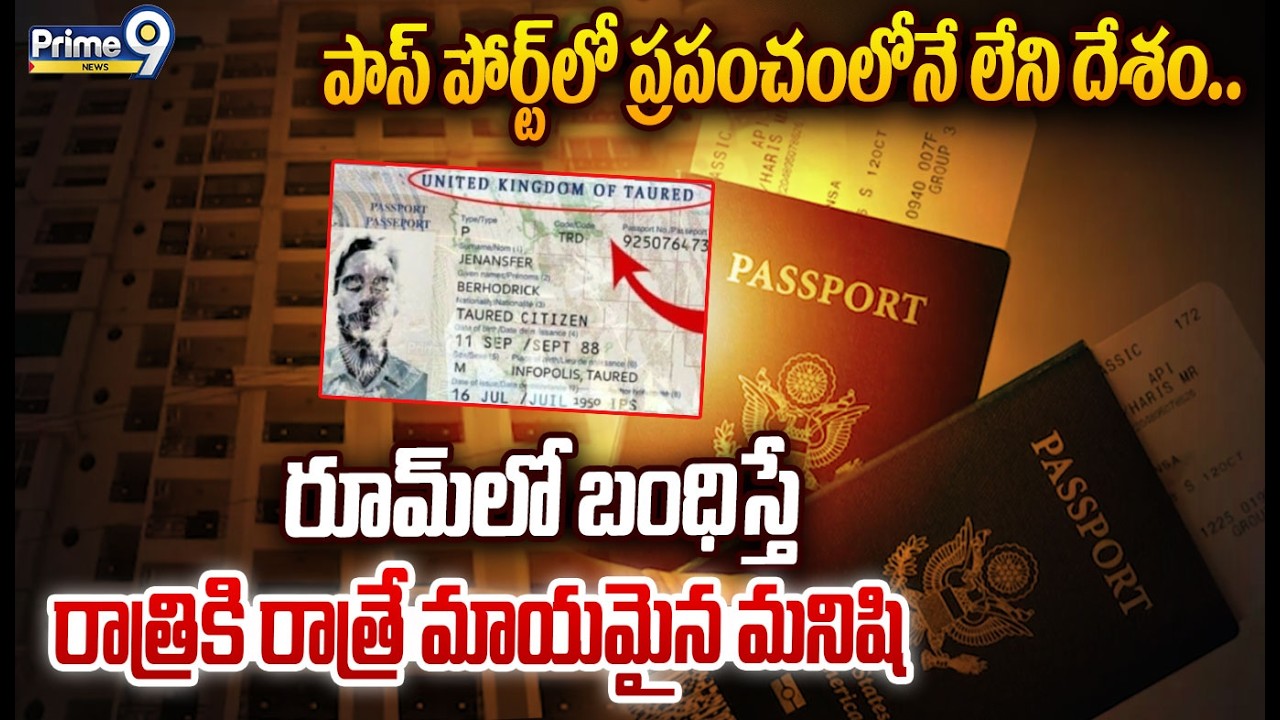 Trending Story : పాస్ పోర్ట్ లో ప్రపంచంలోనే లేని దేశం..రూమ్ లో బంధిస్తే రాత్రికి రాత్రే మాయమైన మనిషి