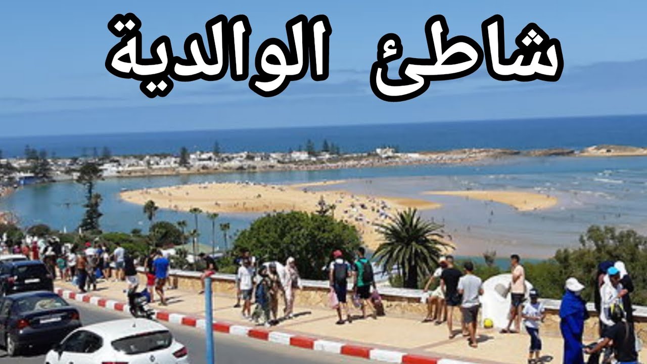 فلوغ السفر الى شاطئ الوالدية اجمل الشواطئ المغربية
