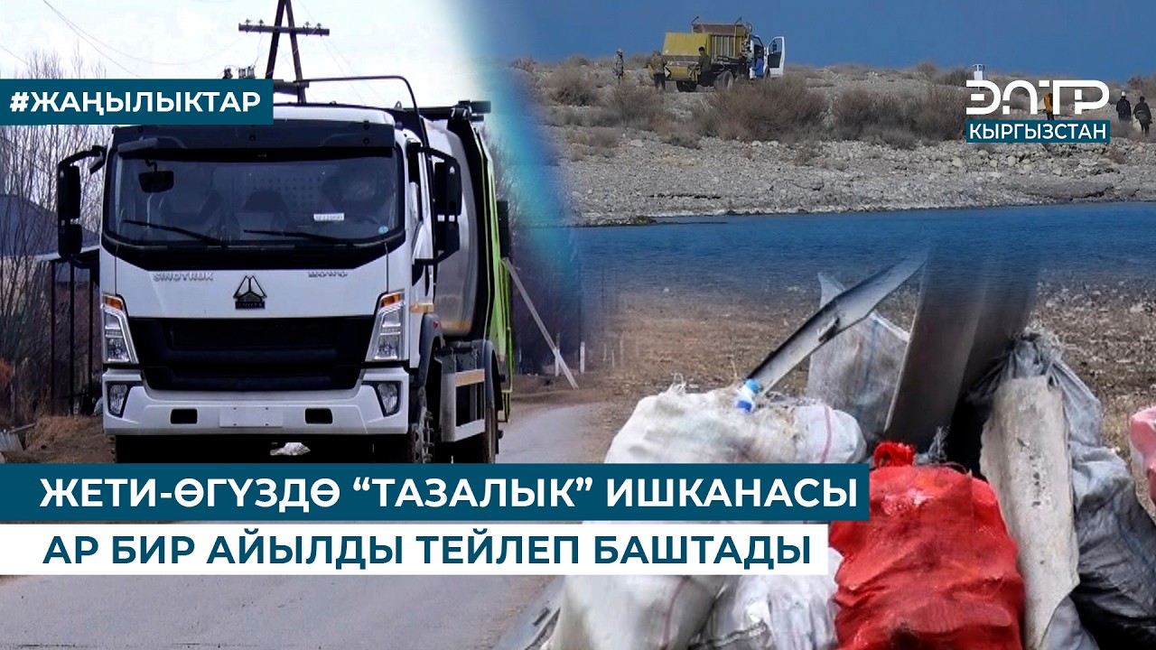 ЖЕТИ-ӨГҮЗДӨ “ТАЗАЛЫК”  ИШКАНАСЫ АР БИР АЙЫЛДЫ ТЕЙЛЕП БАШТАДЫ
