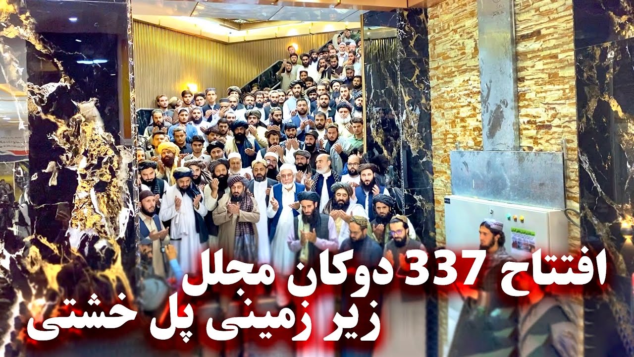 Opening of Kabul's underground market of poll e kheshtiافتتاح مارکیت زیر زمینی پل خشتی کابل