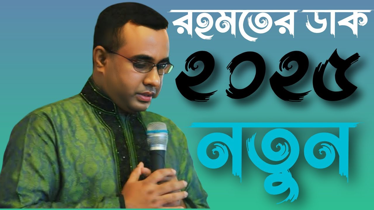 চন্দ্রপাড়া পাক দরবার শরীফ নতুন রহমতের ডাক Chandrapara Pak Darbar Sharif2025