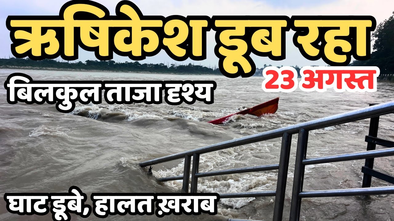 ऋषिकेश डूब गया! घाट हालत ख़राब | भयंकर बारिश, रौद्र मे रूप गंगा | Rishikesh live , Rishikesh flood?