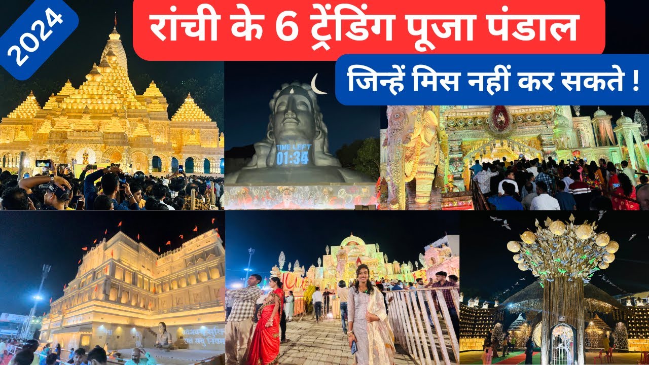 रांची के टॉप 6 पंडाल | Ranchi Durga Puja Pandal 2024 | Durga Puja Pandal Ranchi | Durga Puja 2024