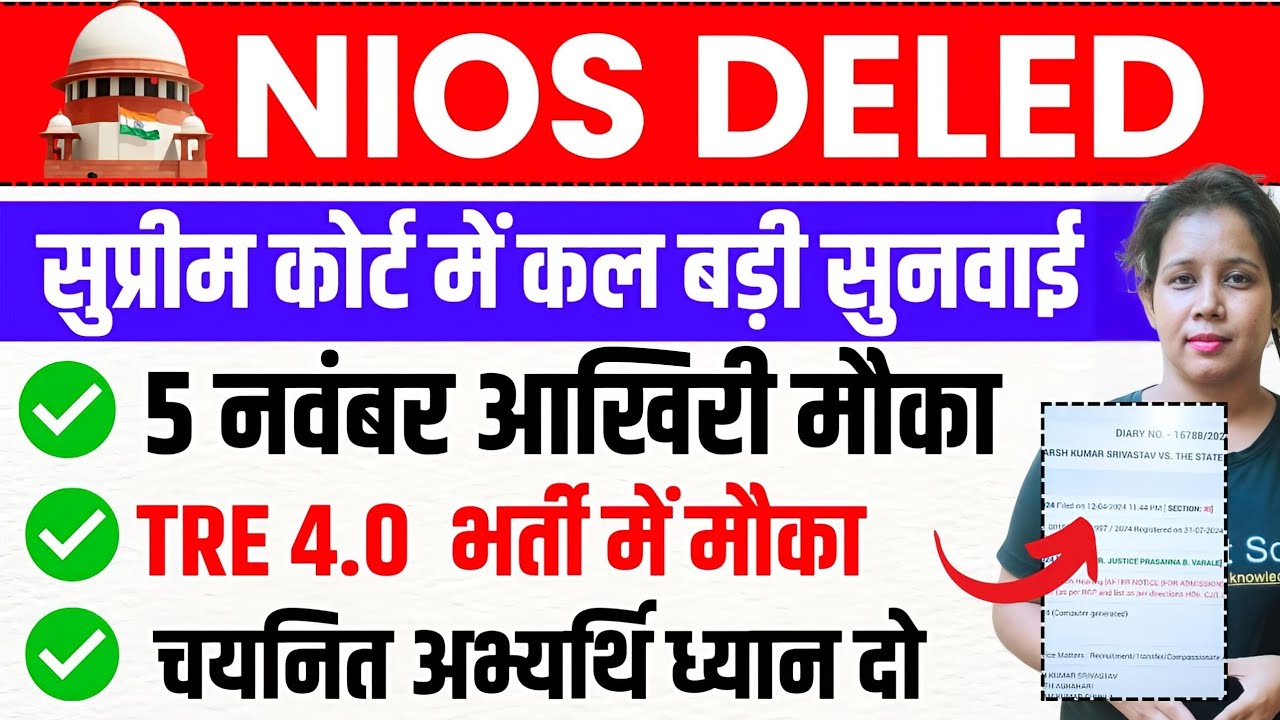 🔥NIOS DELED आखिरी मौका सुप्रीम कोर्ट बड़ी सुनवाई 📢Nios deled supreme court news today | Nios