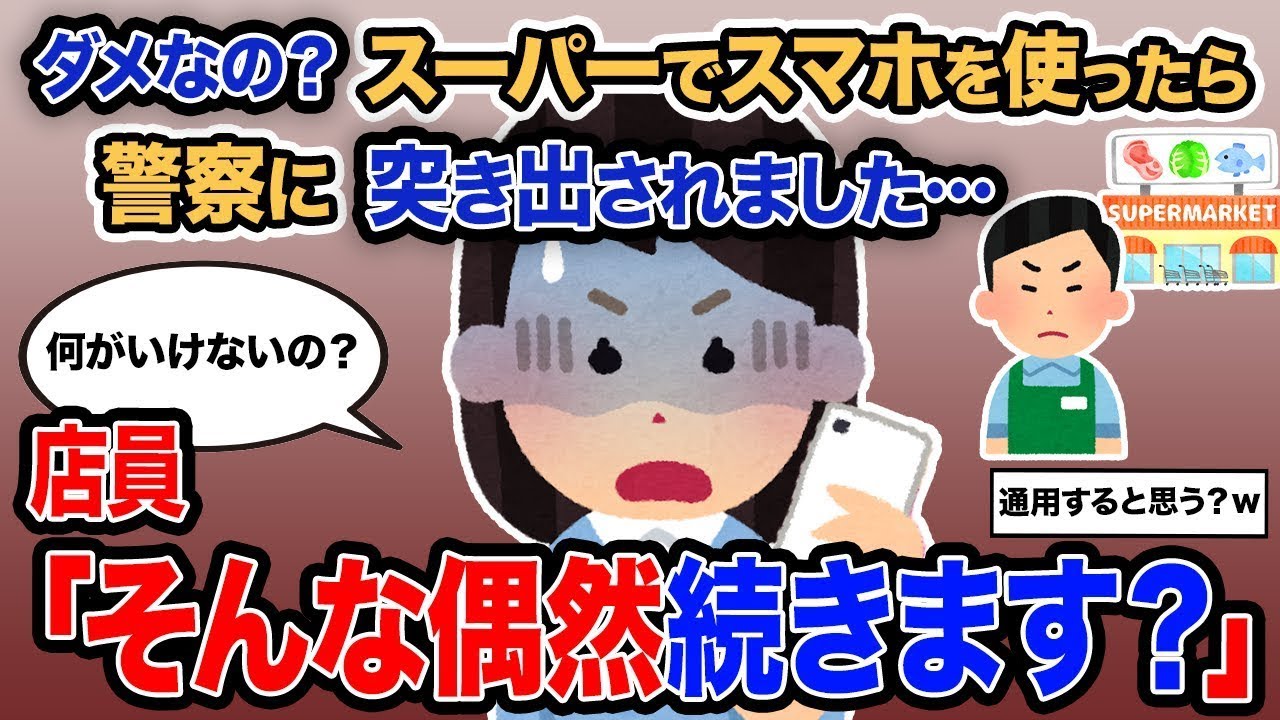 「それは困るね。スーパーでスマホを使ったら警察に通報されちゃった…」→店員「そんなことが続くことがあるの？」